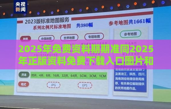2025年免费资料期期准同2025年正版资料免费下载入口图片和小心诱导式宣传-巩固解答、专家解读解释与落实​