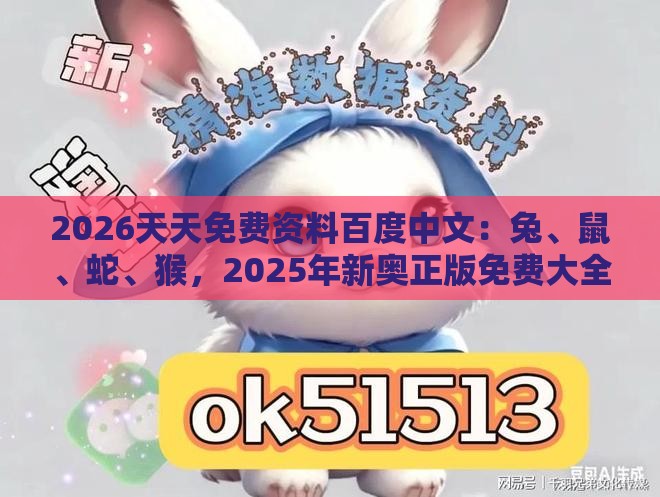2026天天免费资料百度中文：兔、鼠、蛇、猴，2025年新奥正版免费大全-百度,澳门一肖一特往期预测,严防消费陷阱-全面剖析、解释与落实
