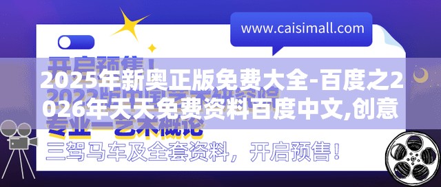 2025年新奥正版免费大全-百度之2026年天天免费资料百度中文,创意解答、专家解读解释与落实​-防范欺诈的假宣传画