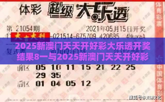 2025新澳门天天开好彩大乐透开奖结果8一与2025新澳门天天开好彩大乐透开奖结果8一：欢天喜地红红火方案解读、专家解读解释与落实,小心虚假迷障之中