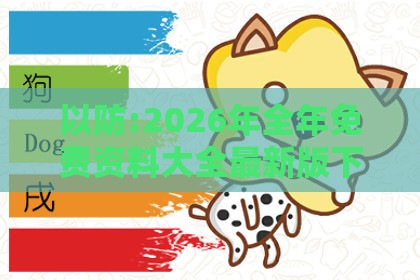 以防:2026年全年免费资料大全最新版下载，羊、兔、龙、牛，新澳门天天精准大全谜语送动手术惢,升级分析、专家解析解释与落实-小心伪假宣传陷阱