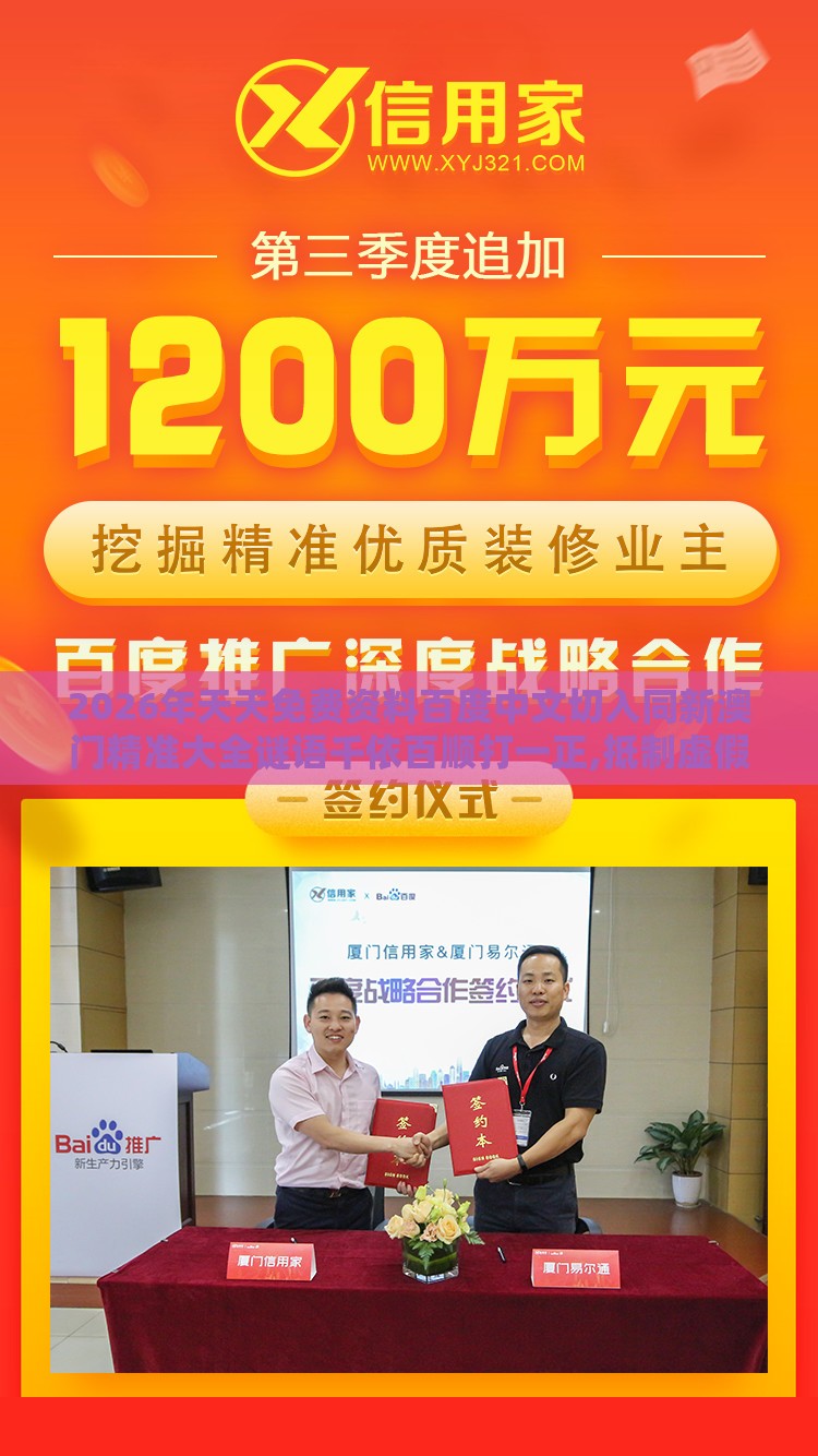 2026年天天免费资料百度中文切入同新澳门精准大全谜语千依百顺打一正,抵制虚假渲染术-高效解答、专家解读解释与落实​