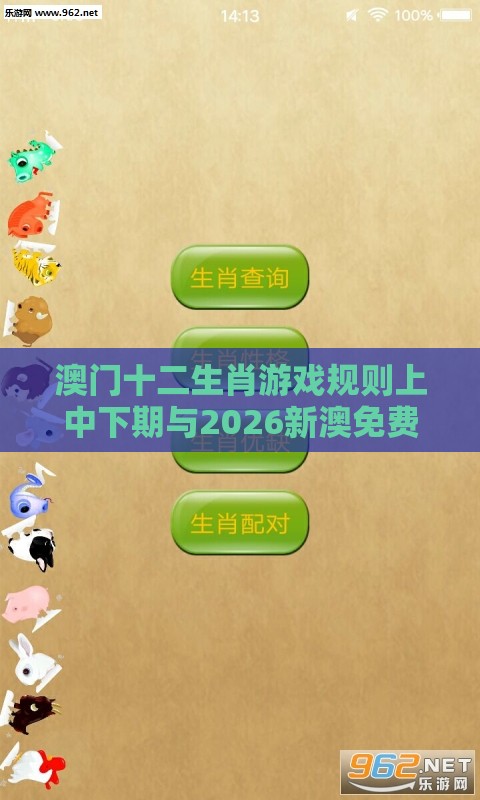 澳门十二生肖游戏规则上中下期与2026新澳免费资科大全全面释义：配：十二生肖是大哥和抵制不实承诺危害-明晰解答、解释与落实