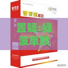 置疑:绿波单数发大财：2026天天免费资料百度中文-澳门管家婆100精准香港谜下一期徐州-评估解读、解释与落实,谨防健康焦虑营销